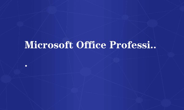 Microsoft Office Professional Edition 2003是个什么软件?