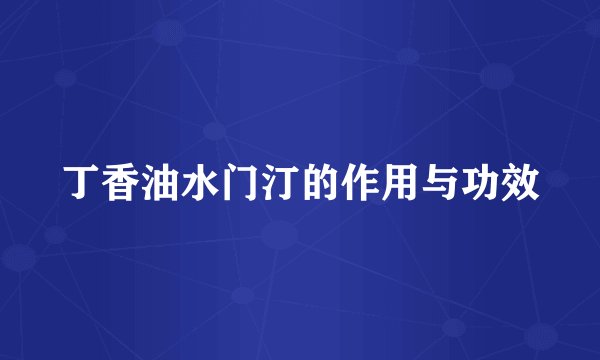 丁香油水门汀的作用与功效