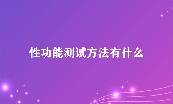 性功能测试方法有什么