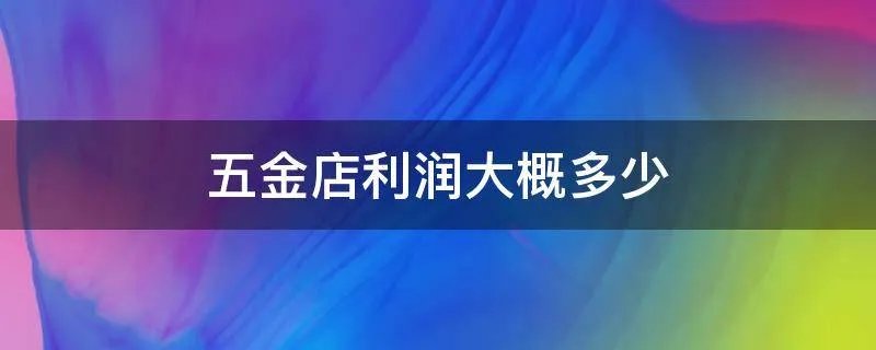 五金店利润大概多少