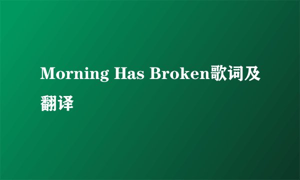 Morning Has Broken歌词及翻译