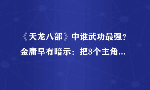 《天龙八部》中谁武功最强？金庸早有暗示：把3个主角名字连起来