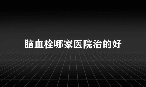 脑血栓哪家医院治的好