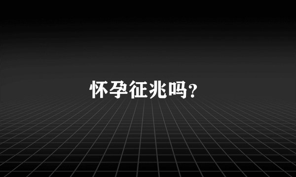 怀孕征兆吗？