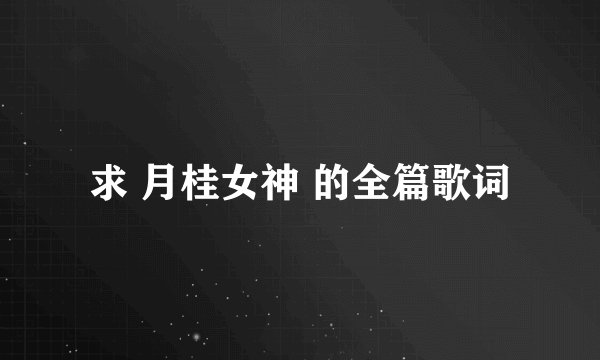 求 月桂女神 的全篇歌词