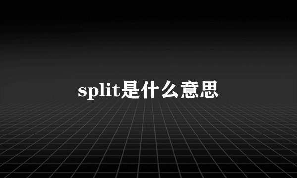 split是什么意思