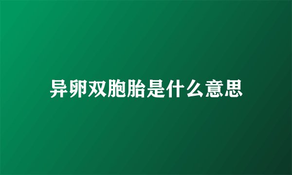 异卵双胞胎是什么意思