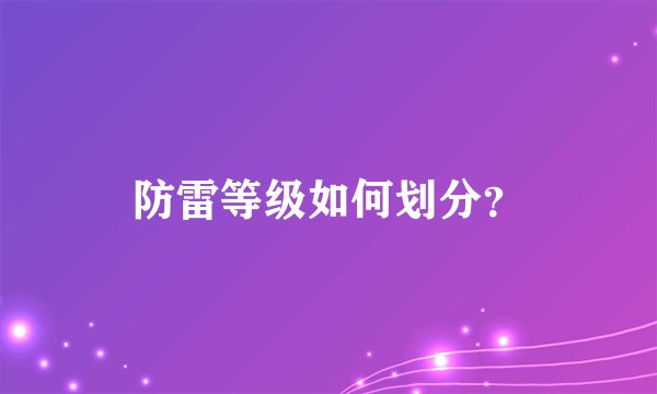 防雷等级如何划分？