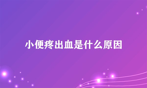 小便疼出血是什么原因