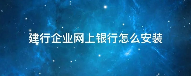 建行企业网上银行怎么安装