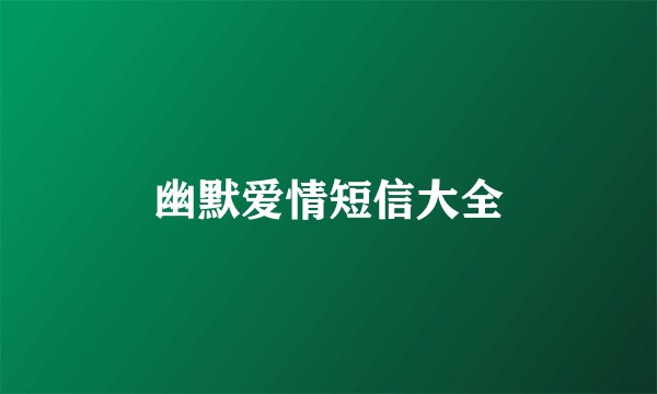 幽默爱情短信大全