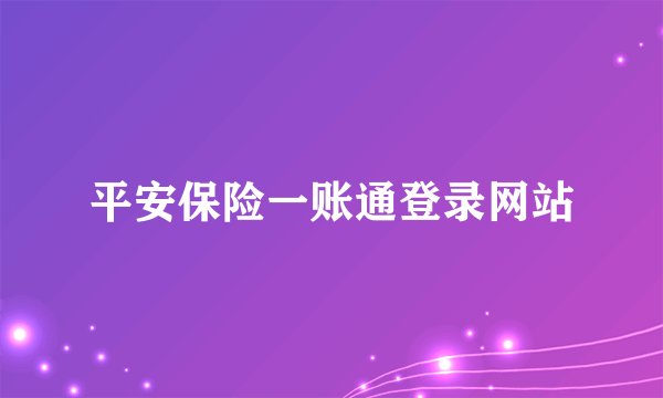 平安保险一账通登录网站