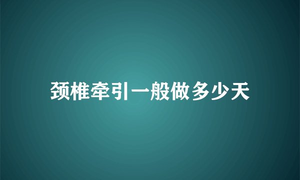 颈椎牵引一般做多少天