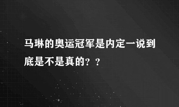 马琳的奥运冠军是内定一说到底是不是真的？？