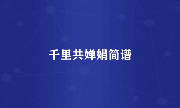 千里共婵娟简谱