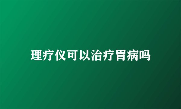 理疗仪可以治疗胃病吗