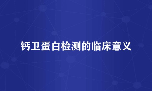 钙卫蛋白检测的临床意义