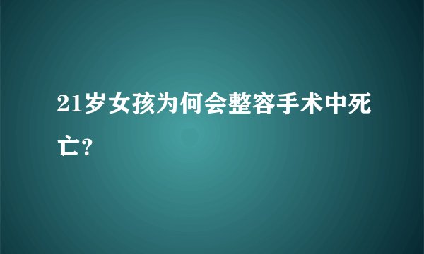 21岁女孩为何会整容手术中死亡？