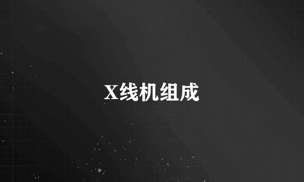 X线机组成