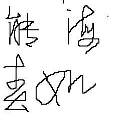 如的连笔字