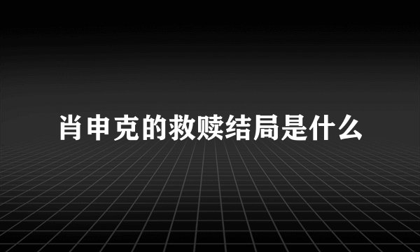 肖申克的救赎结局是什么