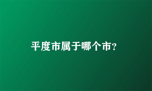 平度市属于哪个市？