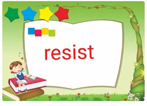 resist的用法！