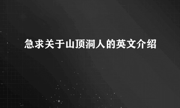 急求关于山顶洞人的英文介绍