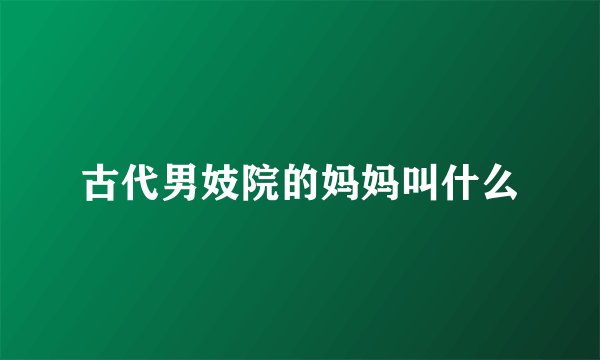 古代男妓院的妈妈叫什么