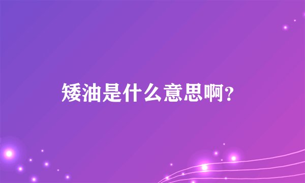 矮油是什么意思啊？