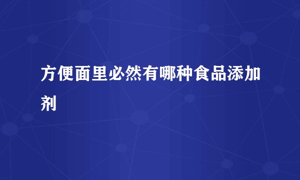 方便面里必然有哪种食品添加剂