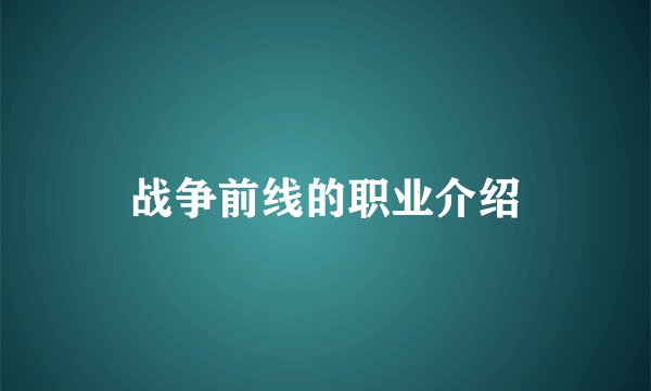 战争前线的职业介绍