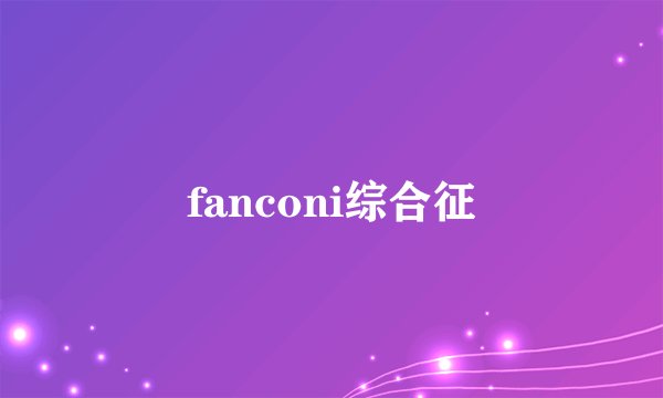 fanconi综合征