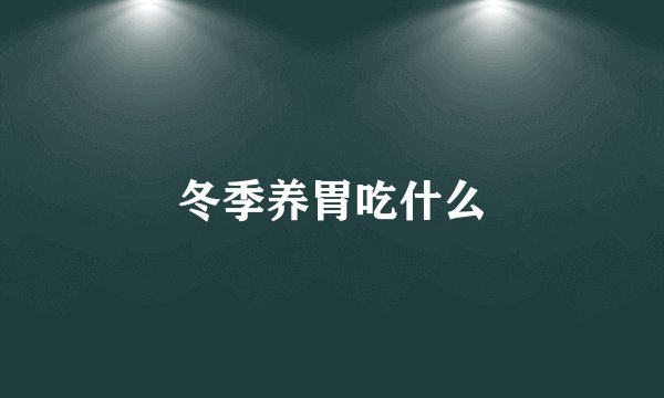 冬季养胃吃什么