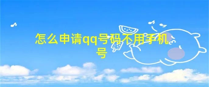 怎么申请qq号码不用手机号