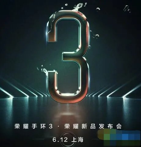 华为荣耀手环3什么时候出 荣耀手环3上市时间