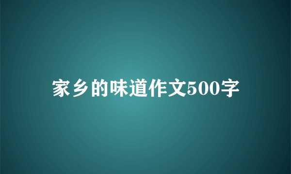 家乡的味道作文500字