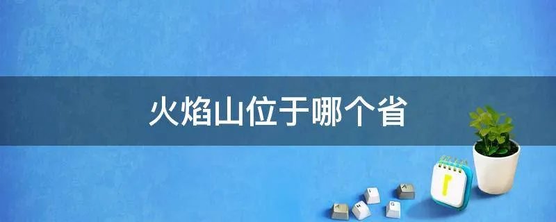 火焰山位于哪个省