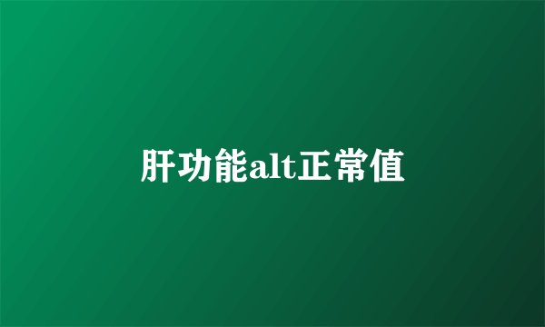 肝功能alt正常值