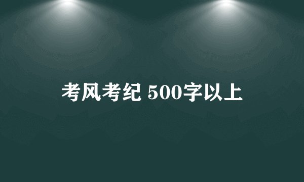 考风考纪 500字以上
