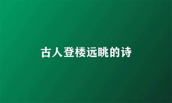 古人登楼远眺的诗