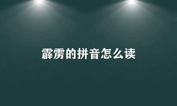 霹雳的拼音怎么读