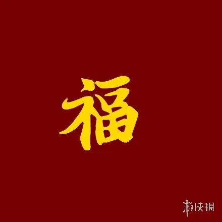 支付宝五福花花卡敬业福福字汇总大全 全年帮你还花呗扫福字大全汇总