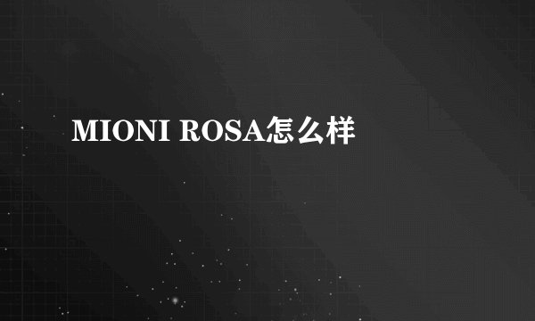 MIONI ROSA怎么样