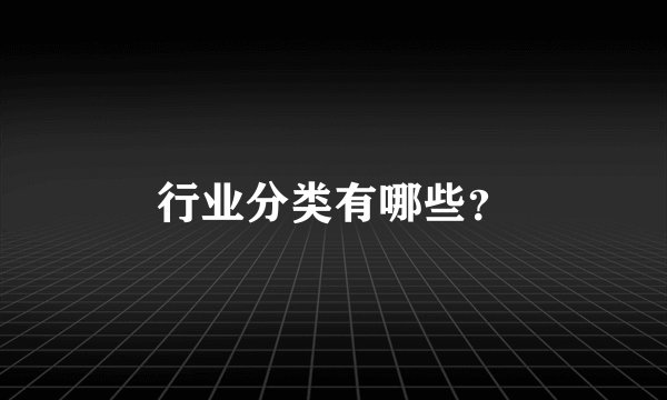 行业分类有哪些？