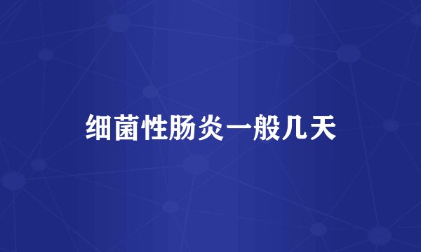 细菌性肠炎一般几天