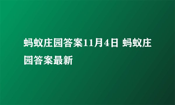 蚂蚁庄园答案11月4日 蚂蚁庄园答案最新