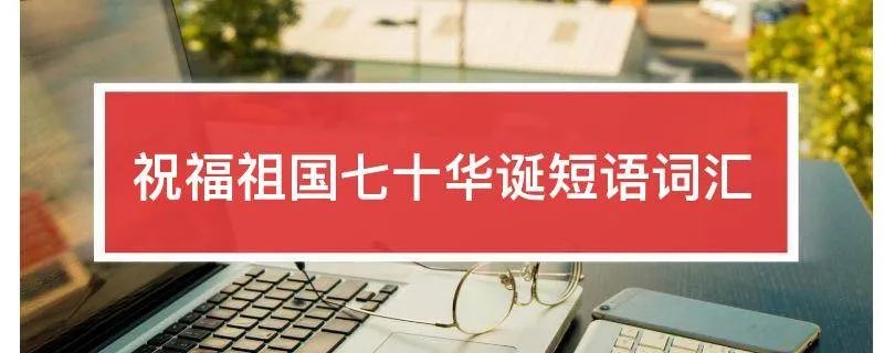 祝福祖国七十华诞短语词汇