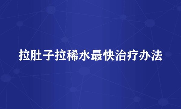 拉肚子拉稀水最快治疗办法