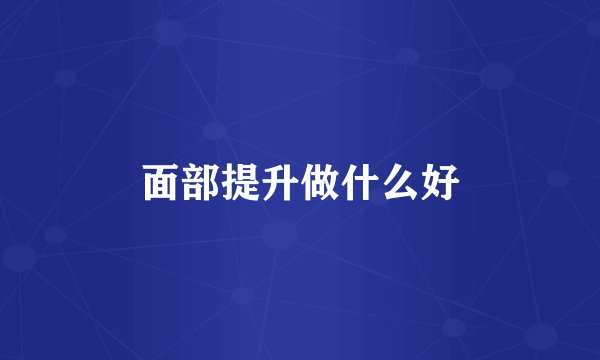 面部提升做什么好